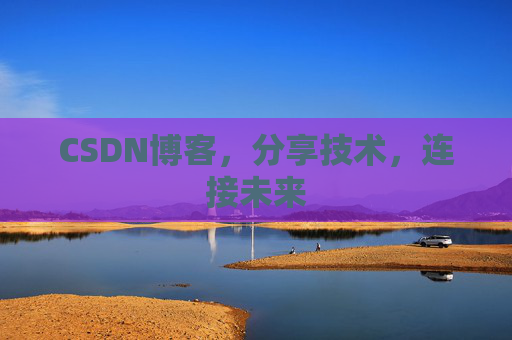 CSDN博客，分享技术，连接未来